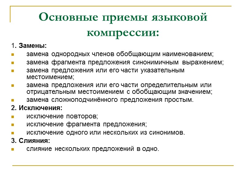 Основные приемы языковой компрессии: 1. Замены: замена однородных членов обобщающим наименованием;  замена фрагмента